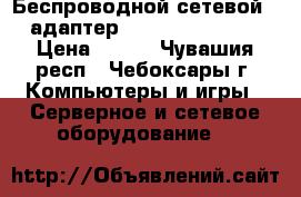 Беспроводной сетевой pci-адаптер tl-wn751nd, wi-fi › Цена ­ 650 - Чувашия респ., Чебоксары г. Компьютеры и игры » Серверное и сетевое оборудование   